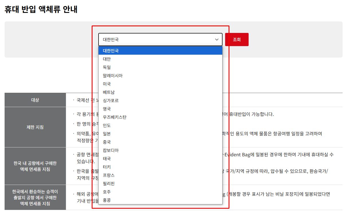 기내 반입 가능 액체