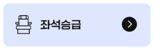 &lt;항공권 좌석승급&gt; 아시아나 마일리지 항공권 예약 - 출처: 아시아나항공-