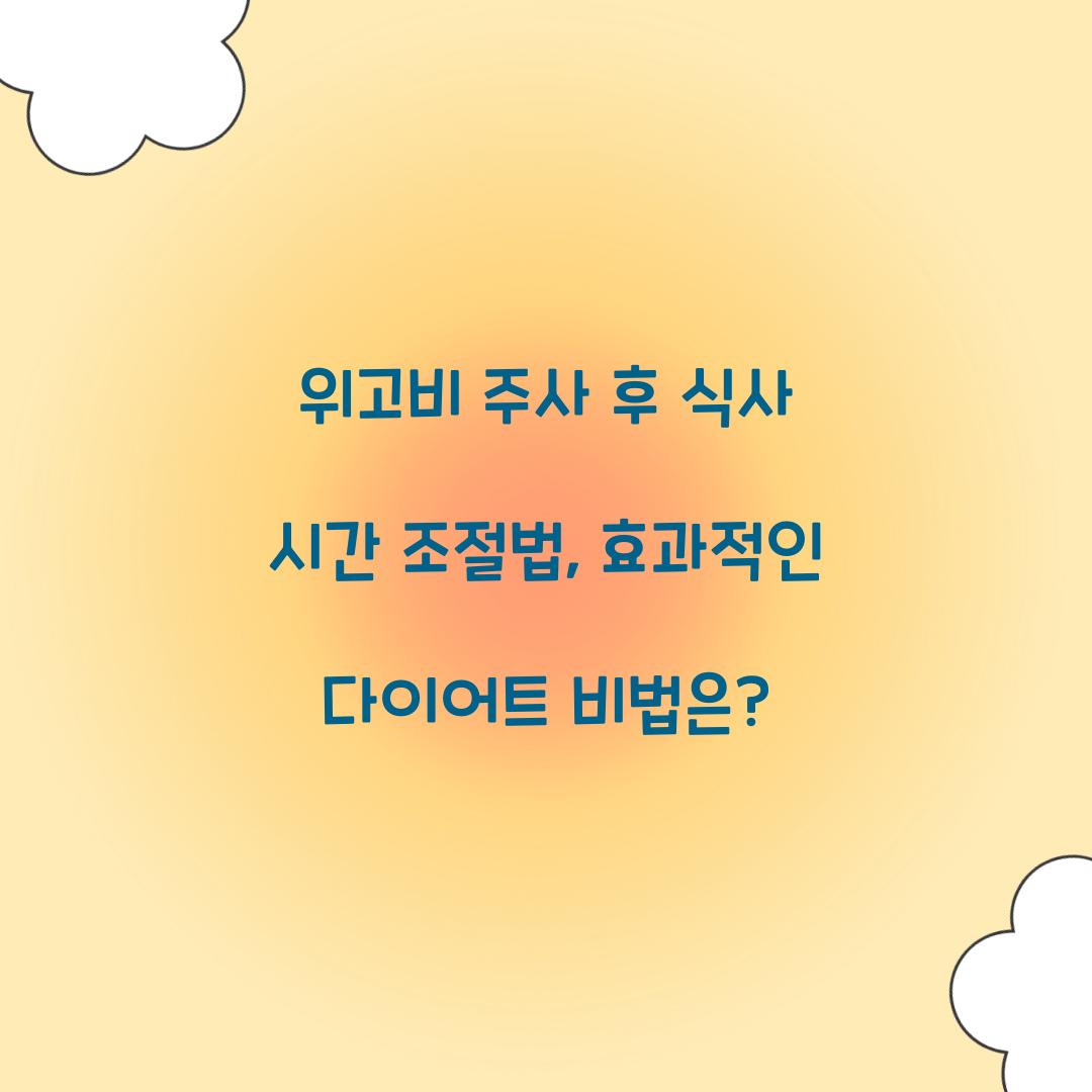 위고비 주사 후 식사 시간 조절법