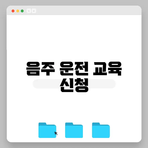 음주 운전 교육 신청