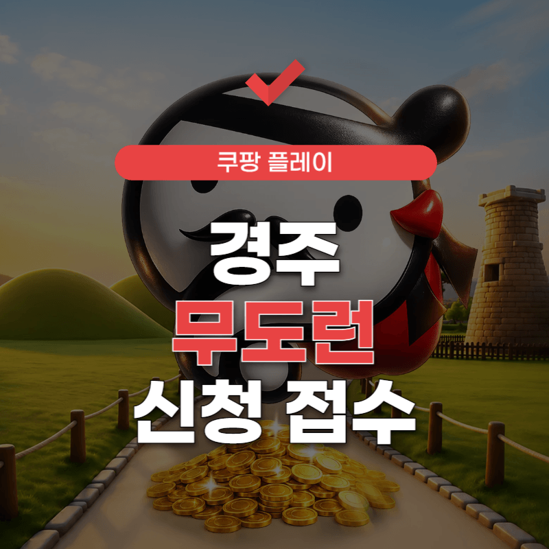 경주-무도런-신청-접수-썸네일