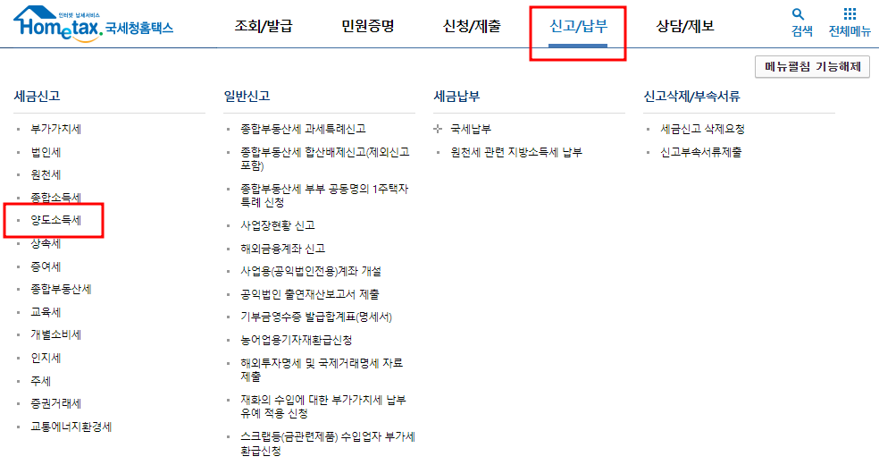 홈택스 양도소득세 신고내용 이미지입니다.