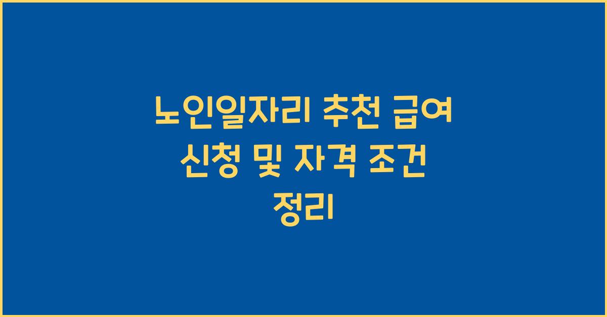 노인일자리 추천