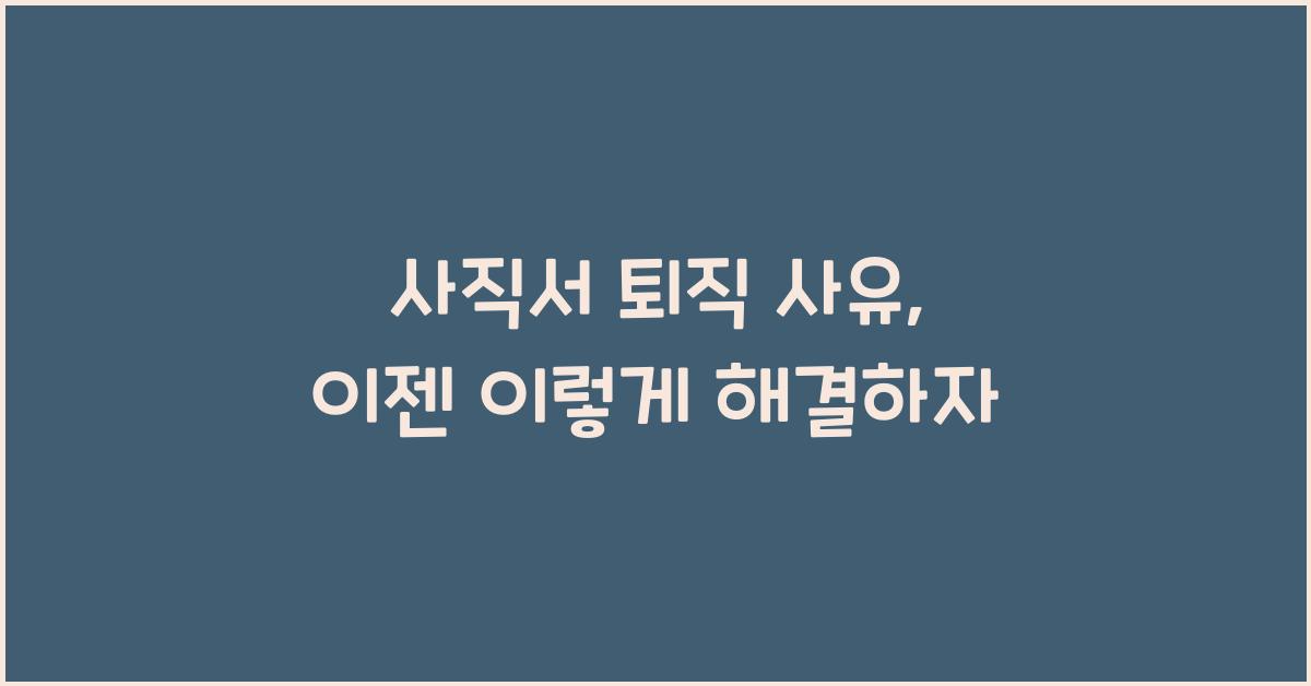사직서 퇴직 사유