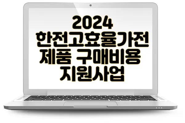 2024년 한전 고효율 가전제품 구매비용 지원사업 가전 환급신청 방법(소진시 마감)