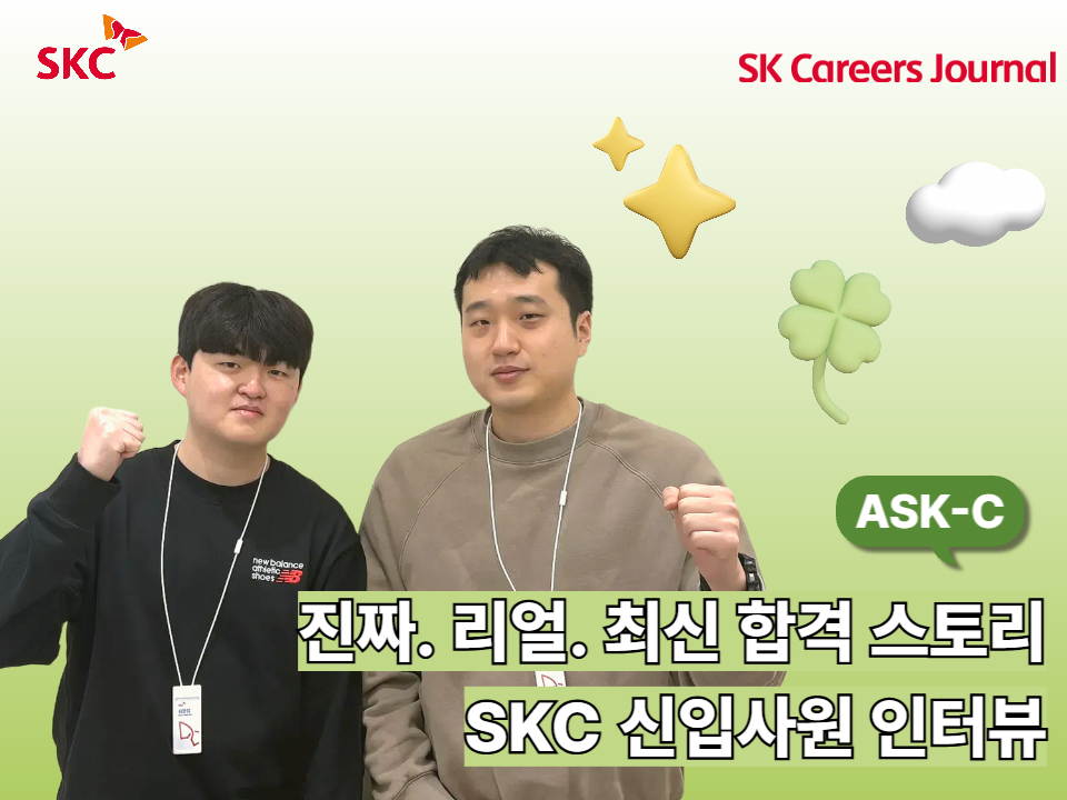 [ASK-C] 진짜. 리얼. 최신 합격 스토리: SKC 신입사원 인터뷰