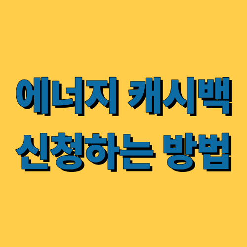 에너지 캐시백