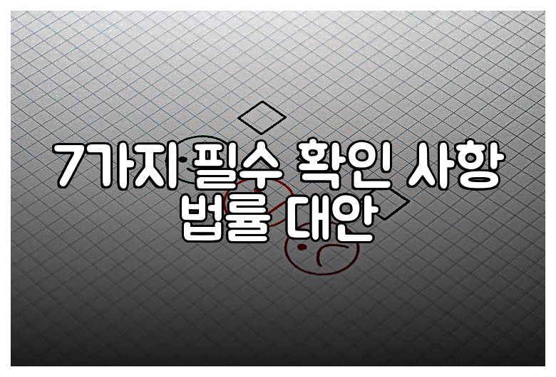 7가지 필수 확인 사항 법률 대안