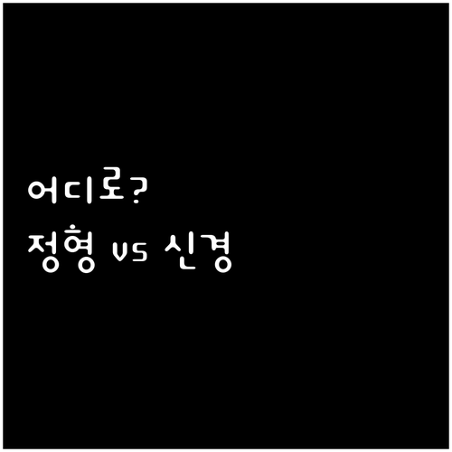 정형외과? 신경외과? 내게 맞는 진료