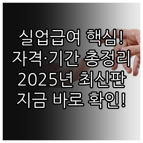 2025 실직자 구직급여 수급 자격 ..