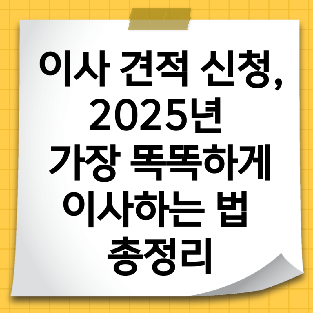 이사 견적 신청, 2025년 가장 똑똑하게 이사하는 법 총정리