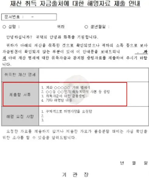 자금출처 조사 관련 서류