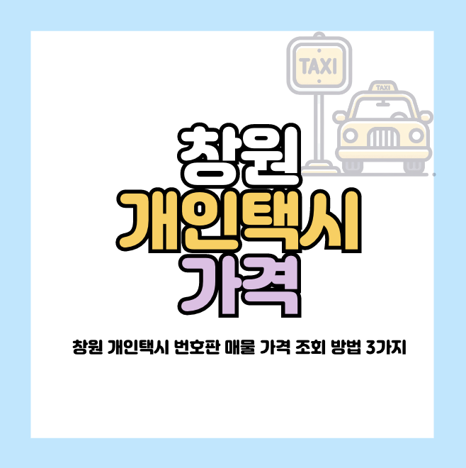 창원 개인택시 넘버값