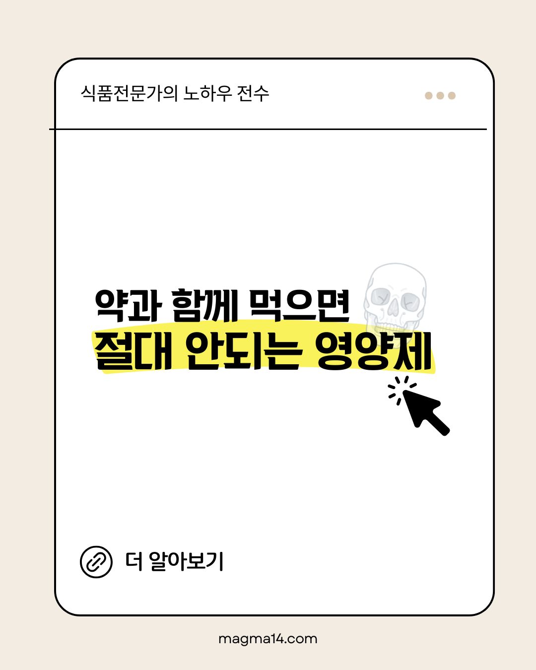 약과 함께 먹으면 절대 안되는 영양제