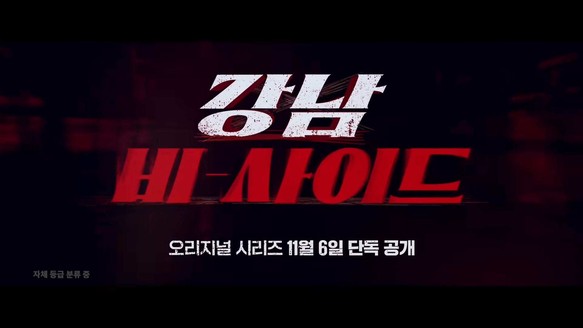 강남 비-사이드 : 출연진 및 등장인물, 공식영상 다시보기, 결말 리뷰 평점 정보 / 강동우 윤길호 민서진