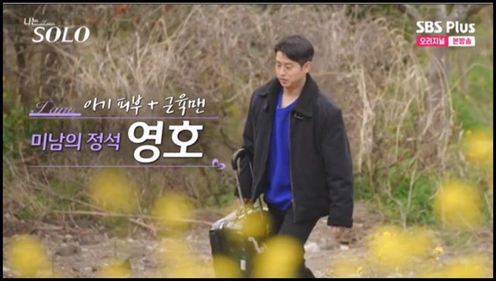 나는솔로-15기-영호