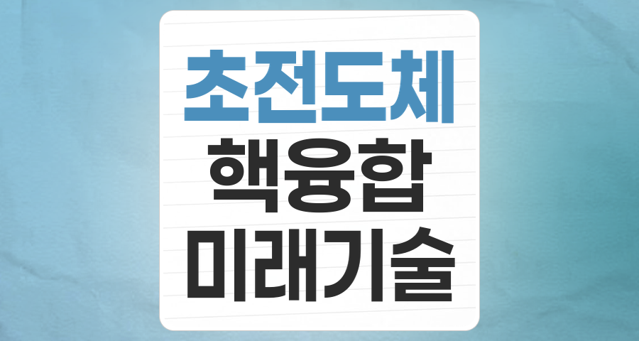꿈의 물질, 초전도체: 미래를 바꿀 기술인가, 투기적 환상인가?