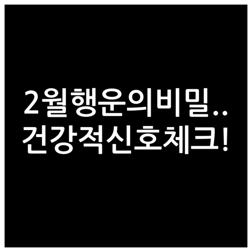 1945년생 닭띠 2월 행운의 요소와..