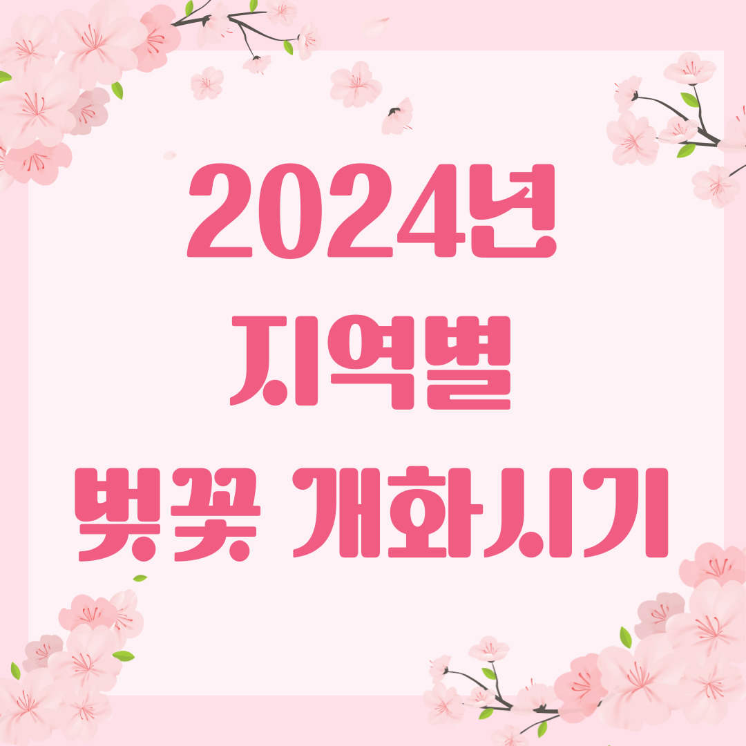 2024년 벚꽃 지역별 개화시기