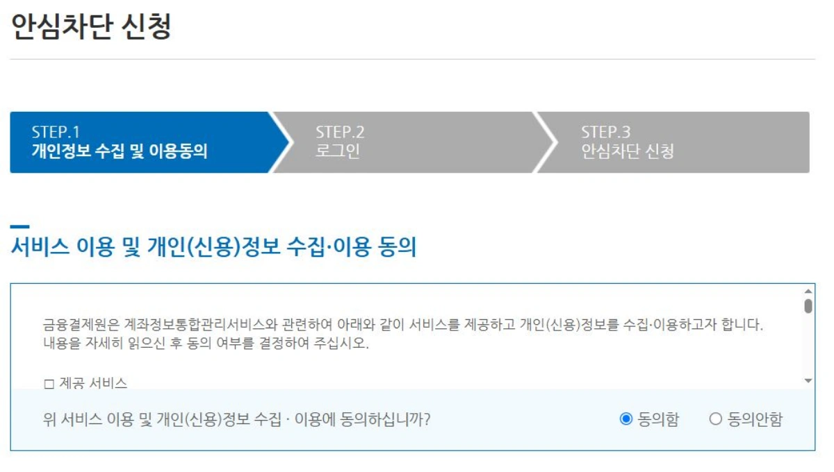 7-비대면-계좌개설-안심차단-신청