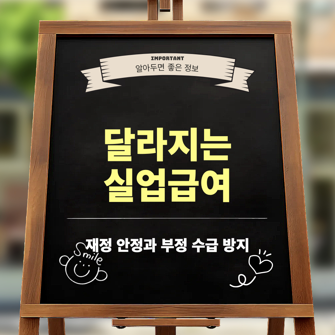 실업급여변경_해결과제