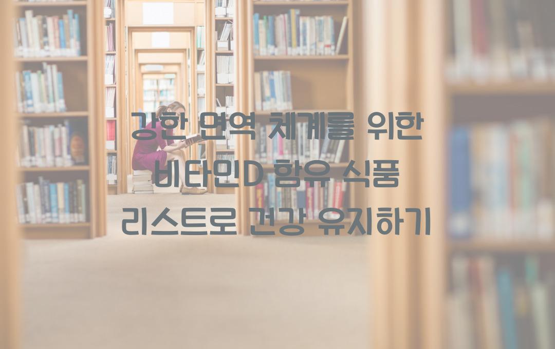 강한 면역 체계를 위한 비타민D 함유 식품 리스트