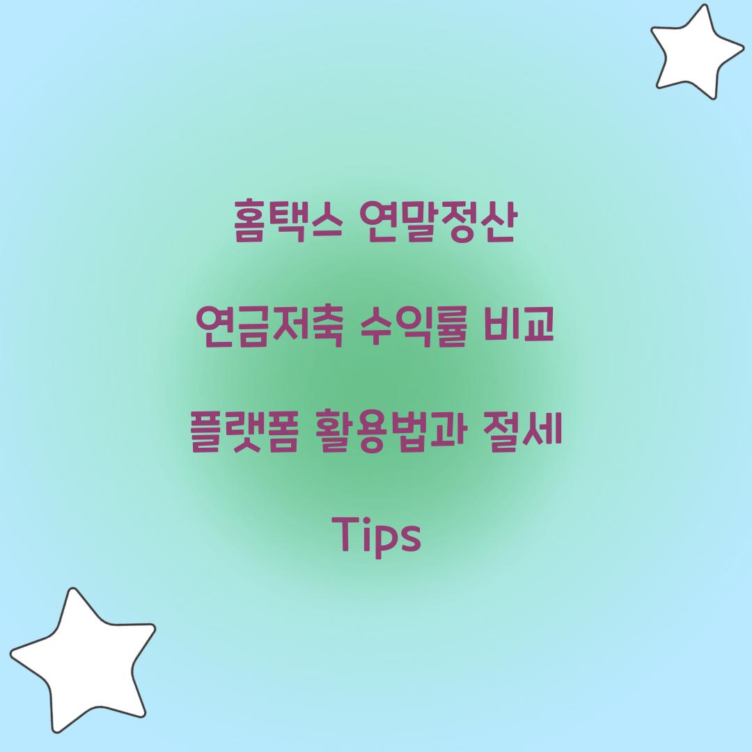 홈택스 연말정산 연금저축 수익률 비교 플랫폼