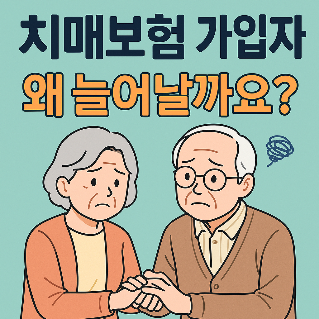 치매보험, 왜 가입자가 늘어날까요?