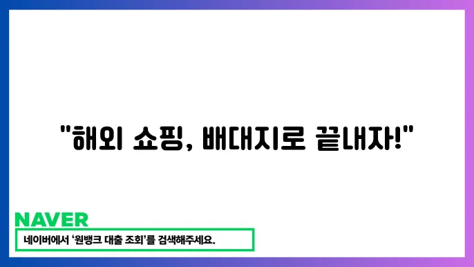 배대지 추천 리스트: 해외 쇼핑 필수 정보를 총정리