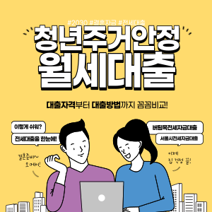 청년전용 주거안정 월세대출