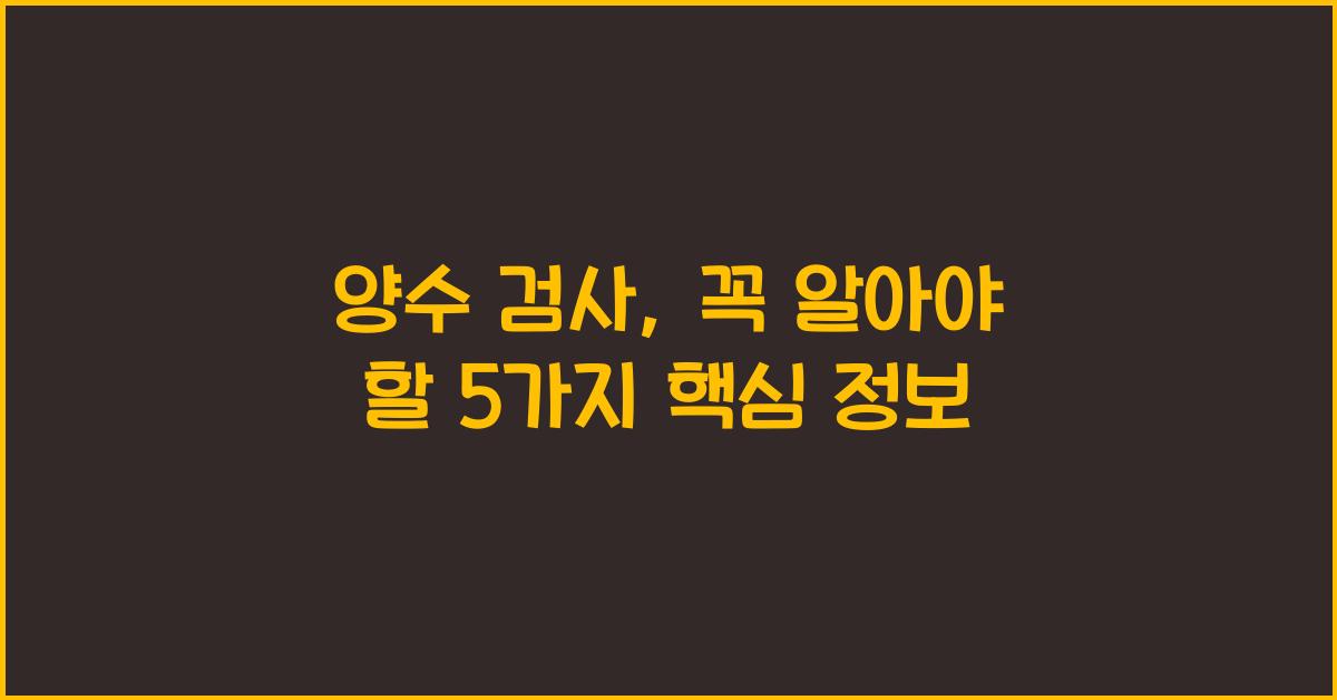 양수 검사