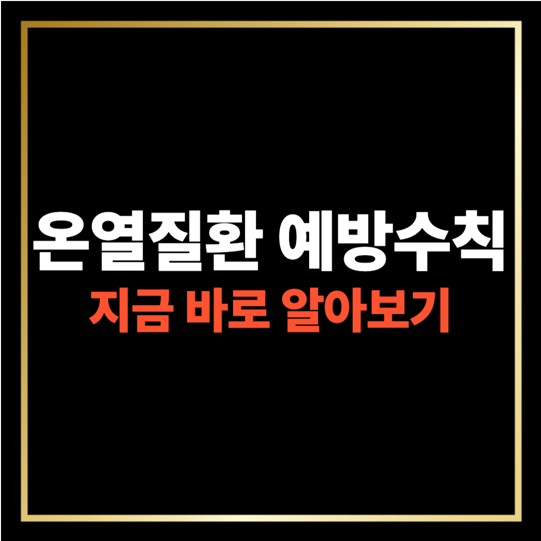 온열질환 예방수칙 알아보기