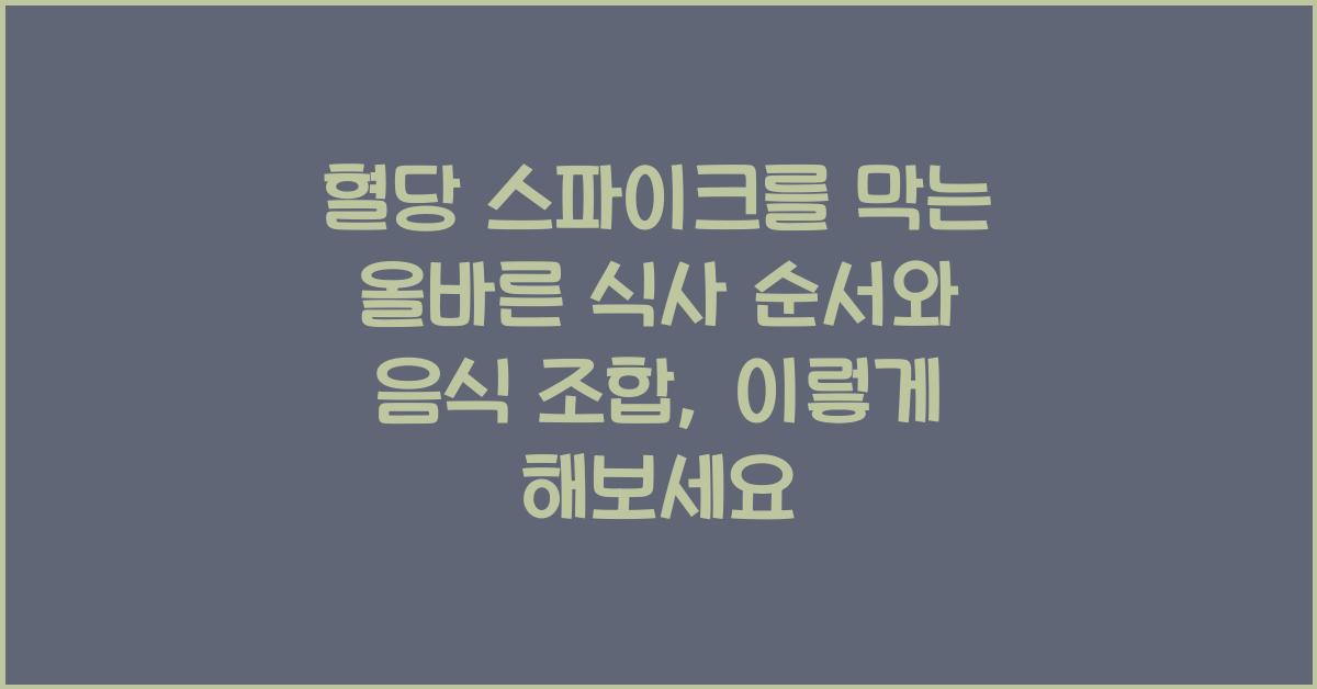 혈당 스파이크를 막는 올바른 식사 순서와 음식 조합