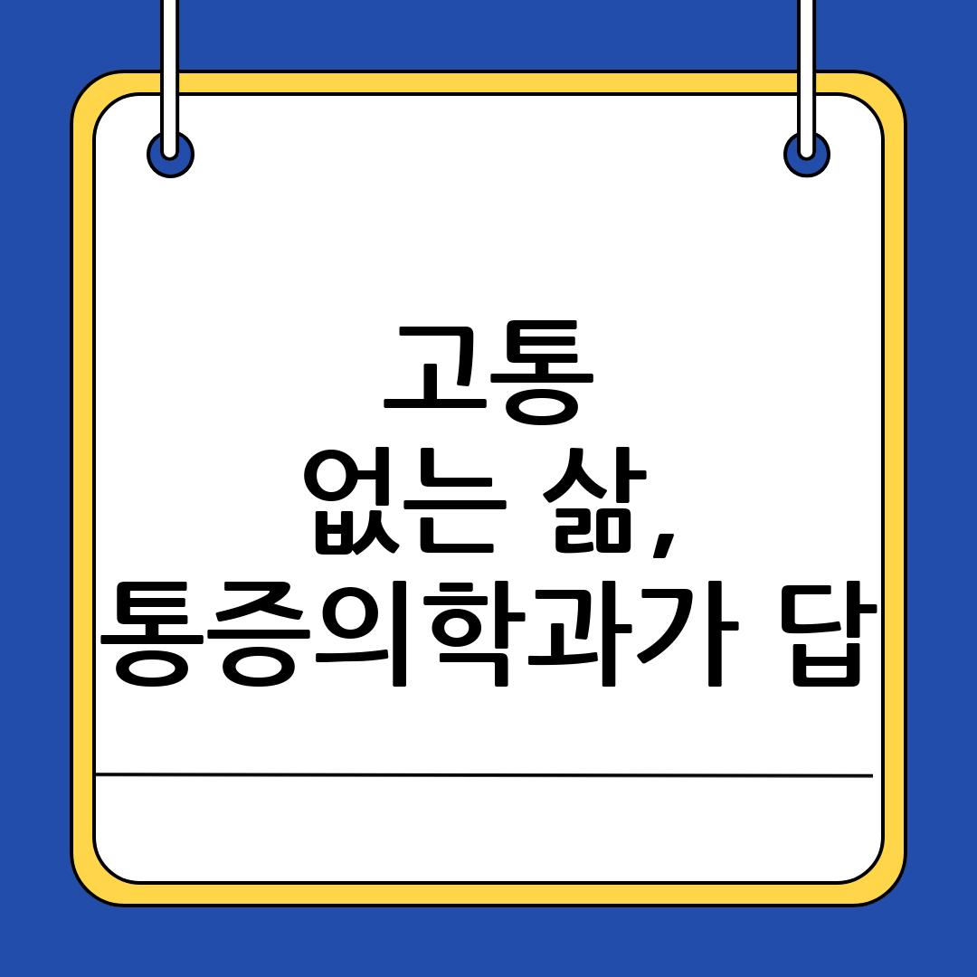 통증의학과