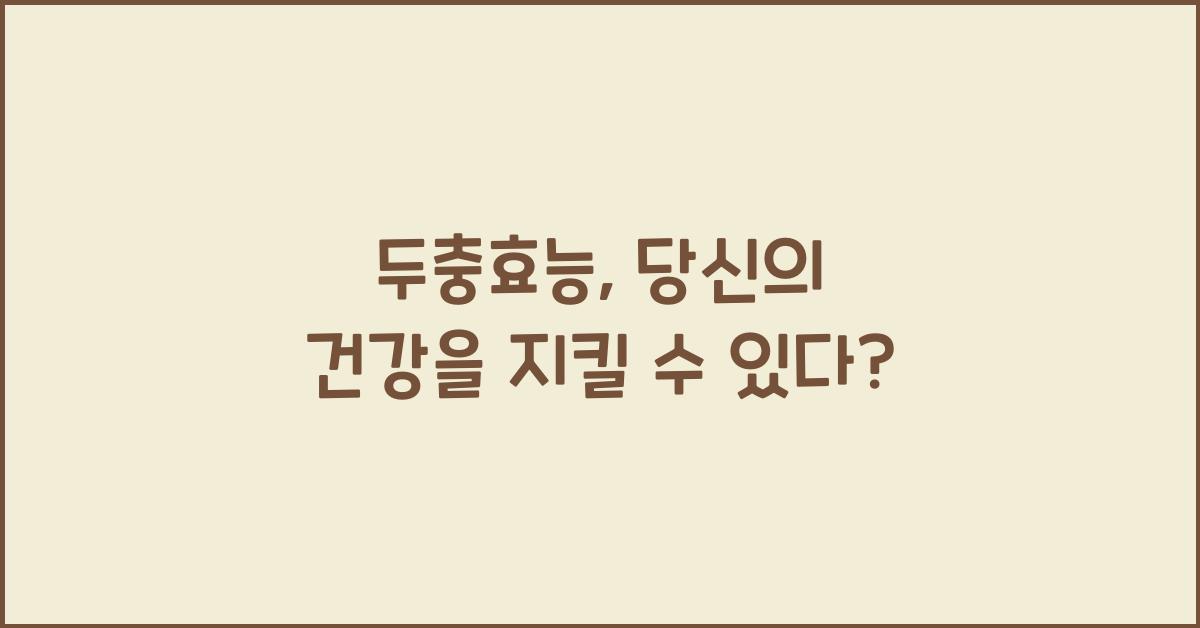 두충효능