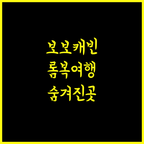 보보캐빈 군웅 린자니 롬복.. 셈바룬