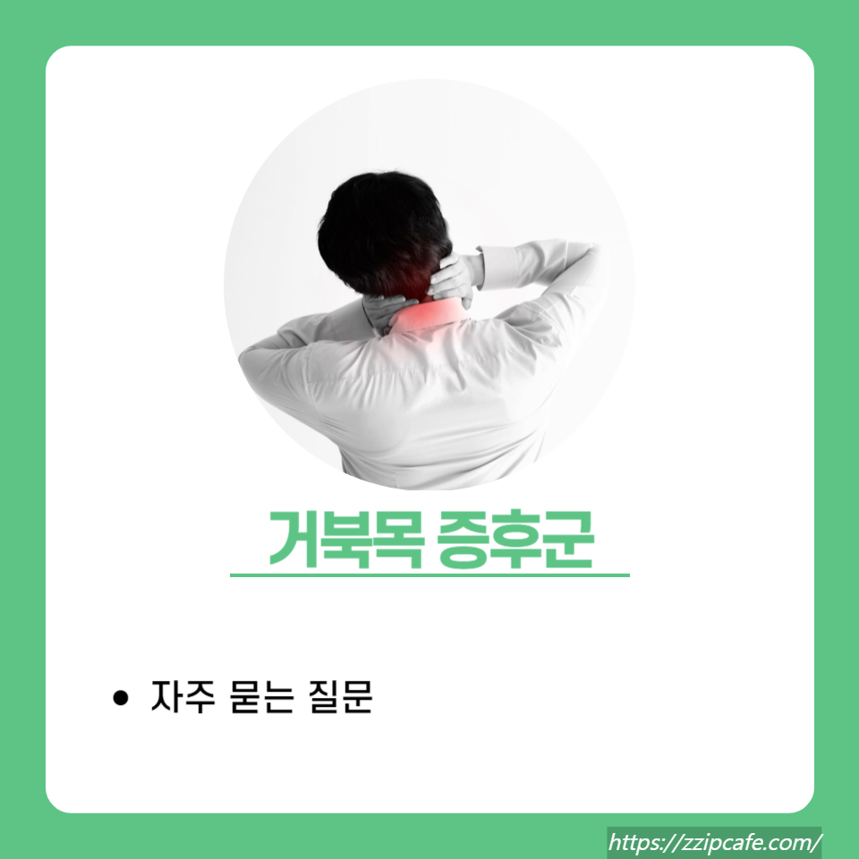 거북목 증후군 해결