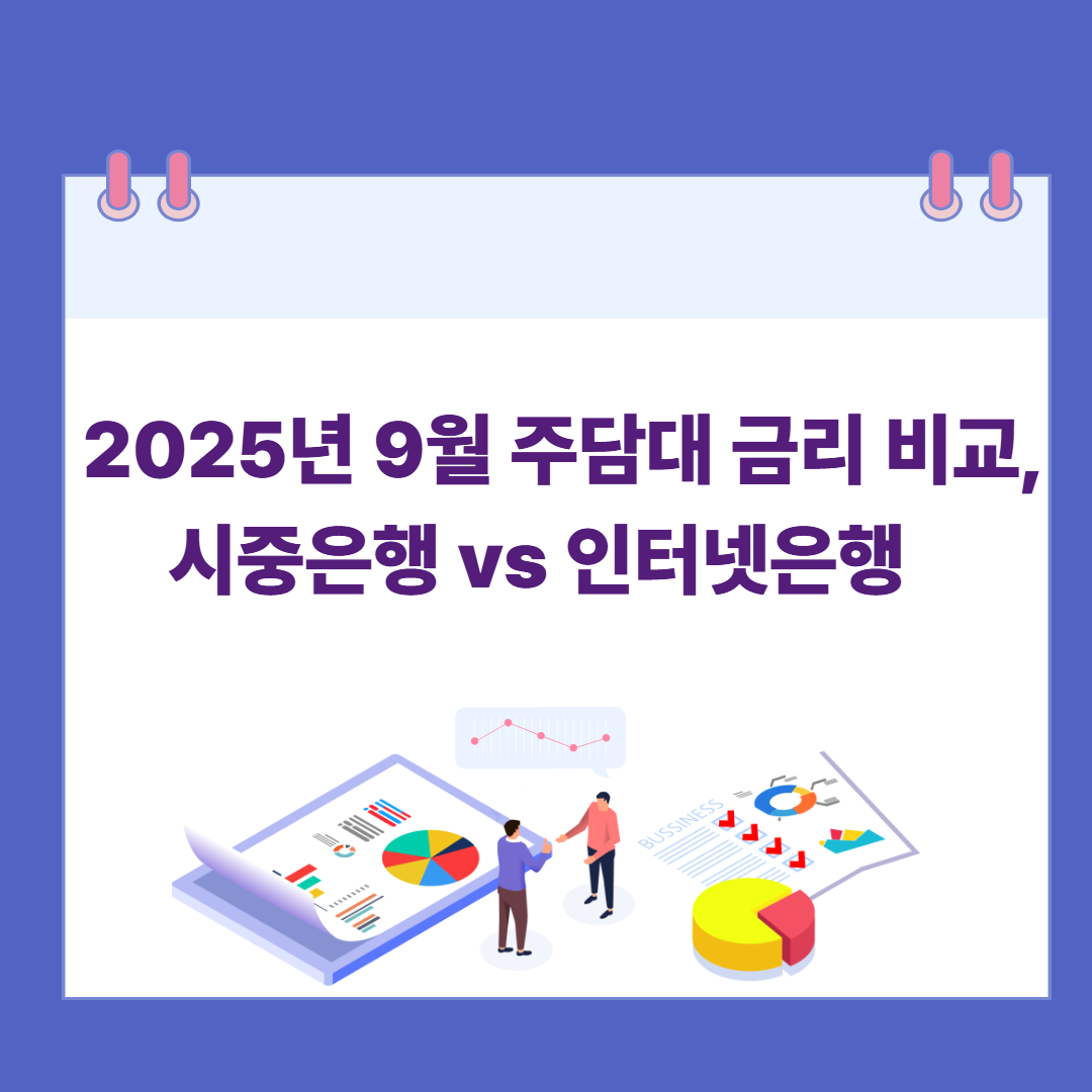 2025년 9월 주담대 금리 비교, 시중은행 vs 인터넷은행 관련 이미지