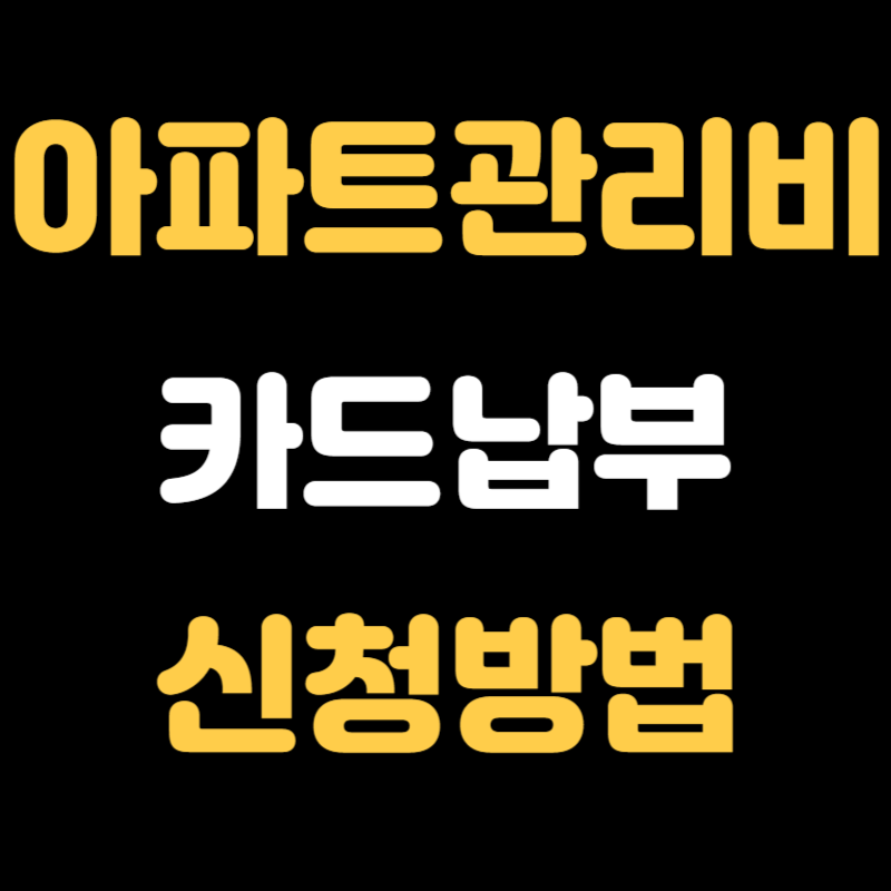 아파트관리비 카드납부 신청방법 - 썸네일