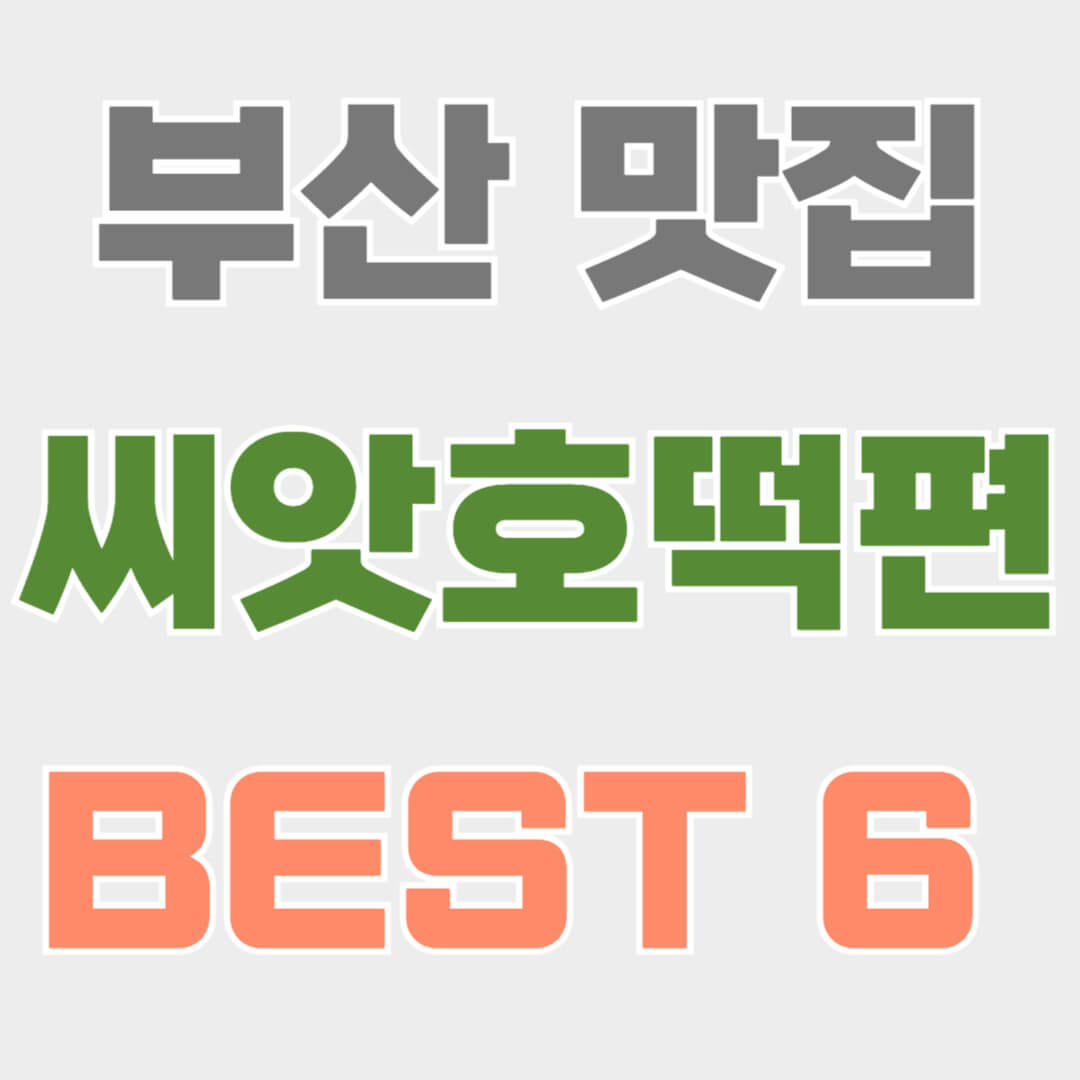 부산 씨앗호떡 추천, 부산 씨앗호떡 맛집 BEST, 부산 명소, 부산 먹거리 여행, 부산 길거리 음식 맛집