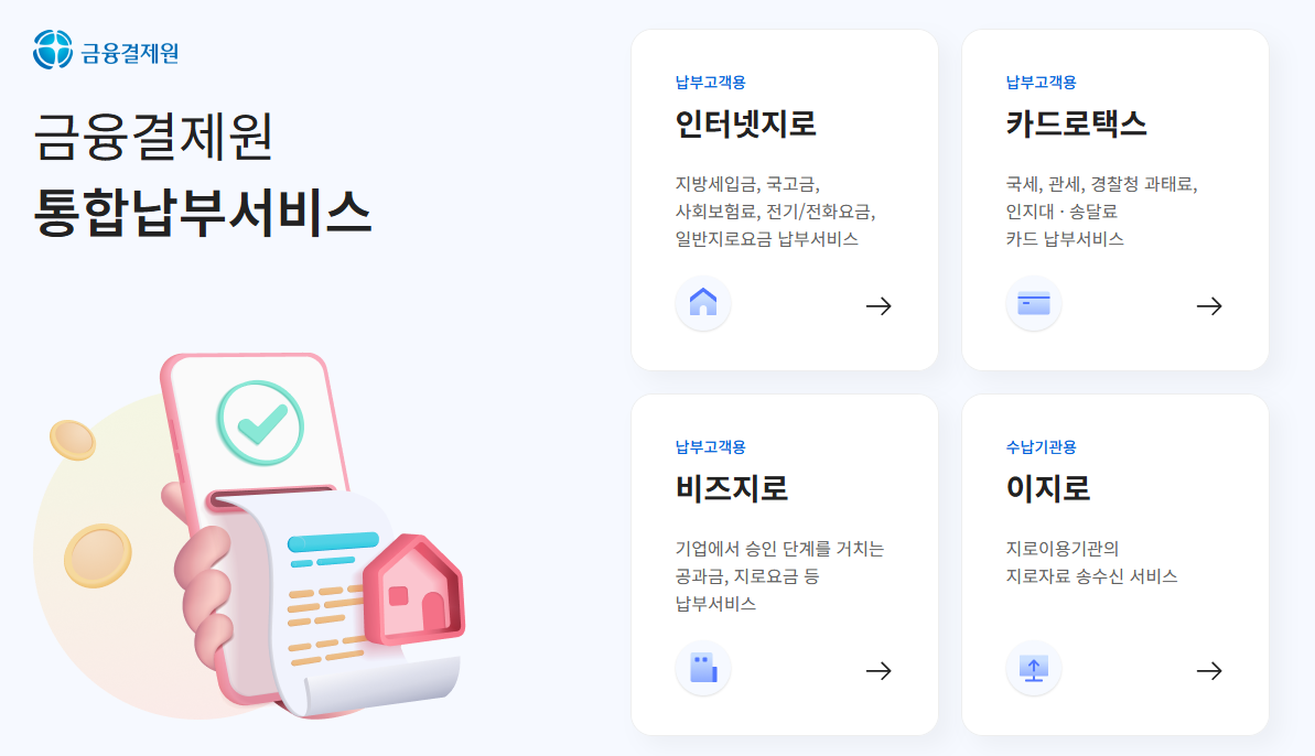 금융결제원 통합납부서비스 바로가기