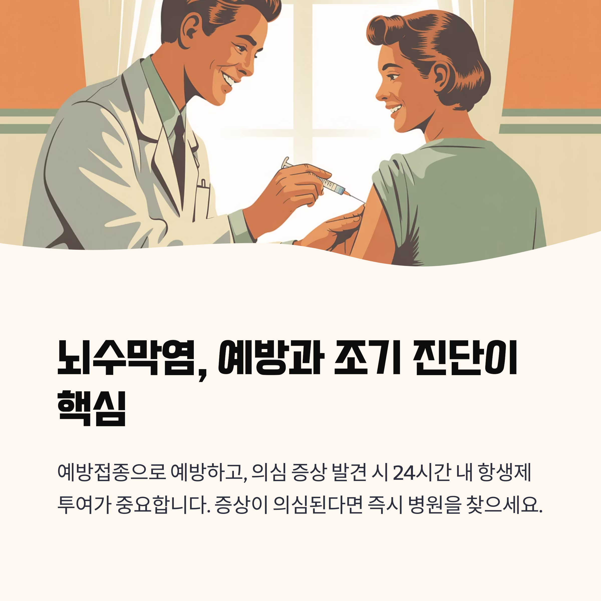 예방은 접종, 진단은 즉시