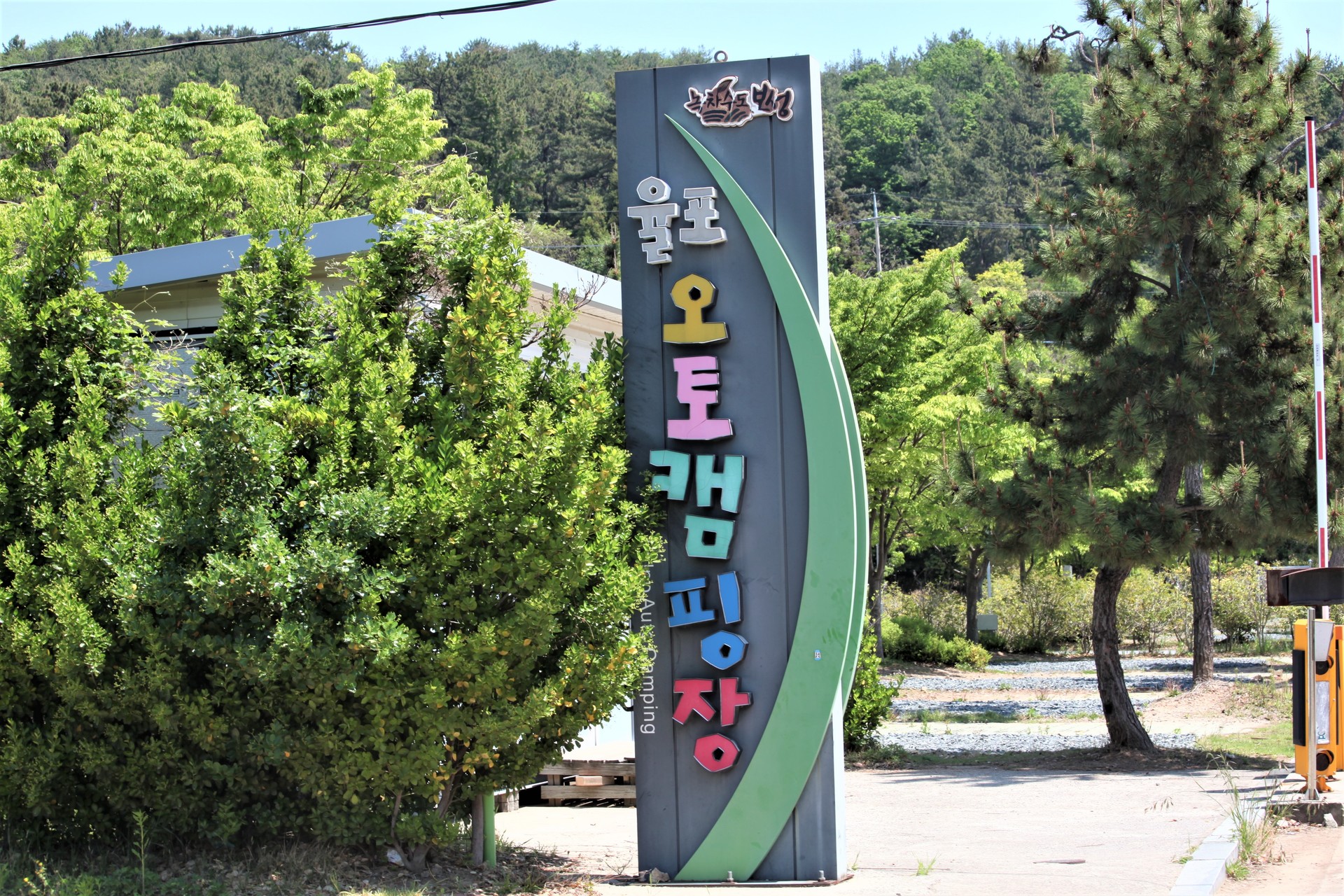 율포오토캠핑장