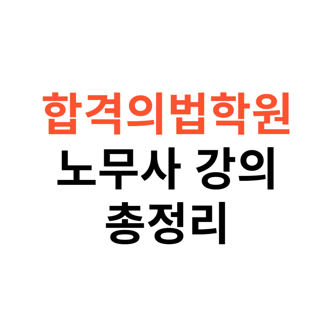 합격의법학원 노무사 강의