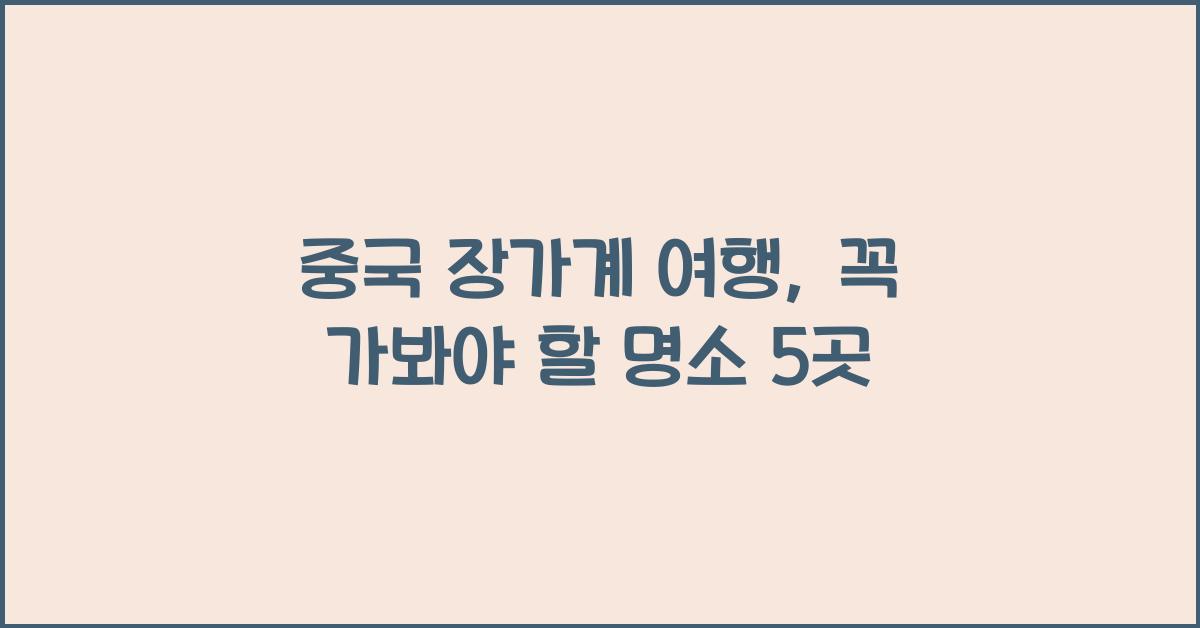 중국 장가계 여행