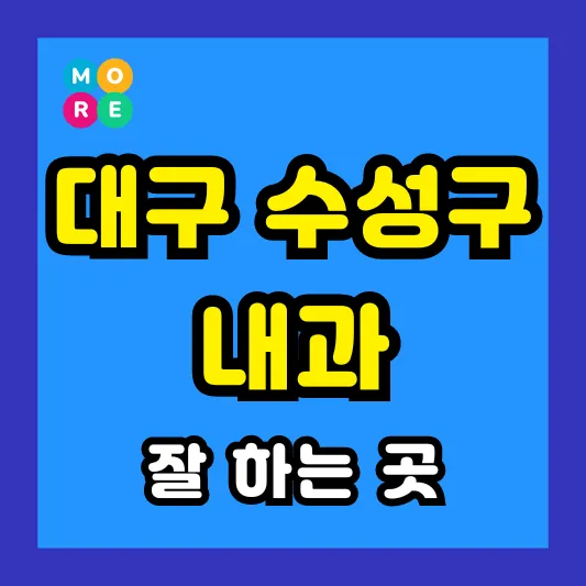 대구 수성구 내과 잘하고 후기 좋은 전문의 병원 TOP 3곳 추천 ❘ 왼쪽&amp; 오른쪽 아랫배 / 옆구리 통증, 역류성식도염