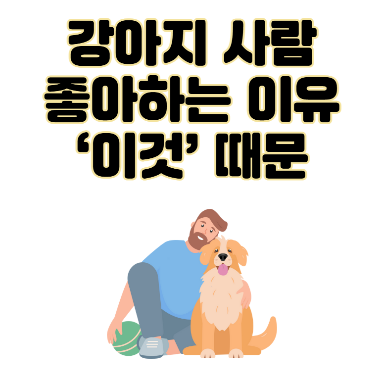 강아지 사람 좋아하는 이유, 유전자 변형 때문이라고?!
