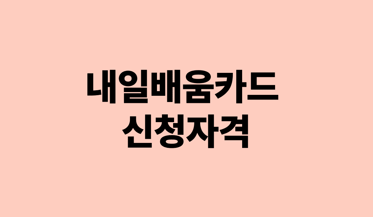 내일배움카드_신청자격_썸네일
