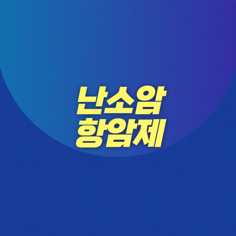 난소암 항암제