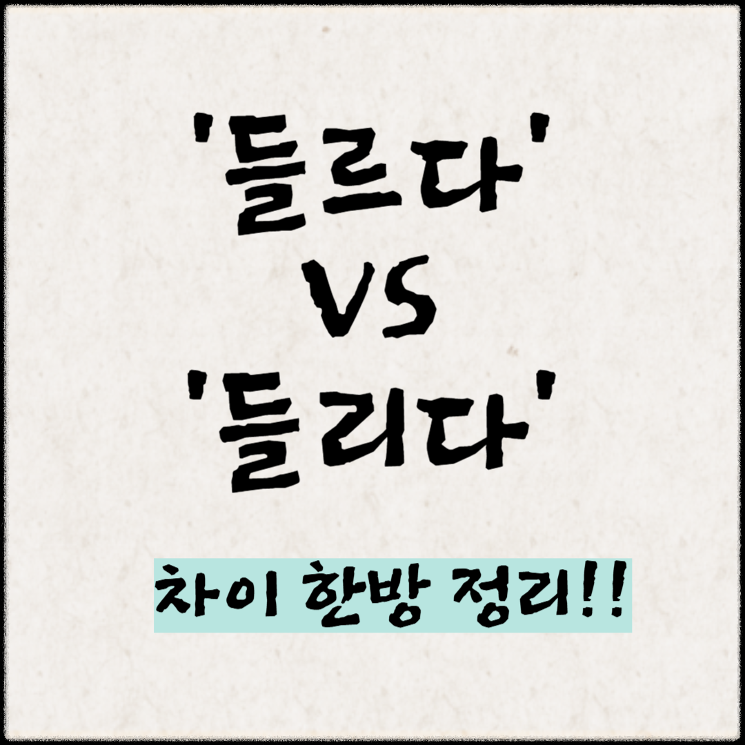 ‘들르다’ vs ‘들리다’ 차이, 한방 정리!